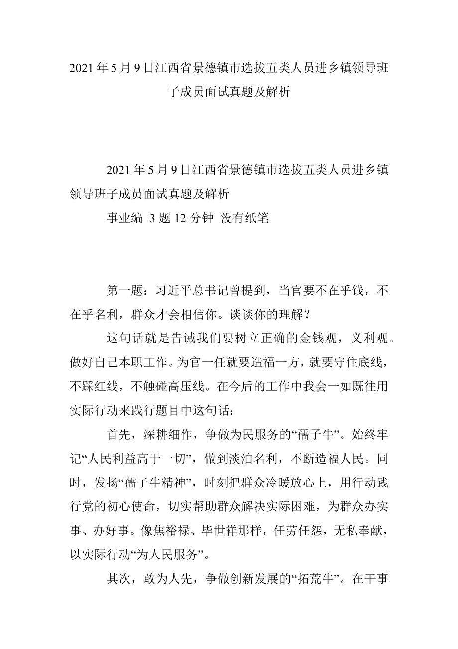 2021年5月9日江西省景德镇市选拔五类人员进乡镇领导班子成员面试真题及解析.docx_第1页