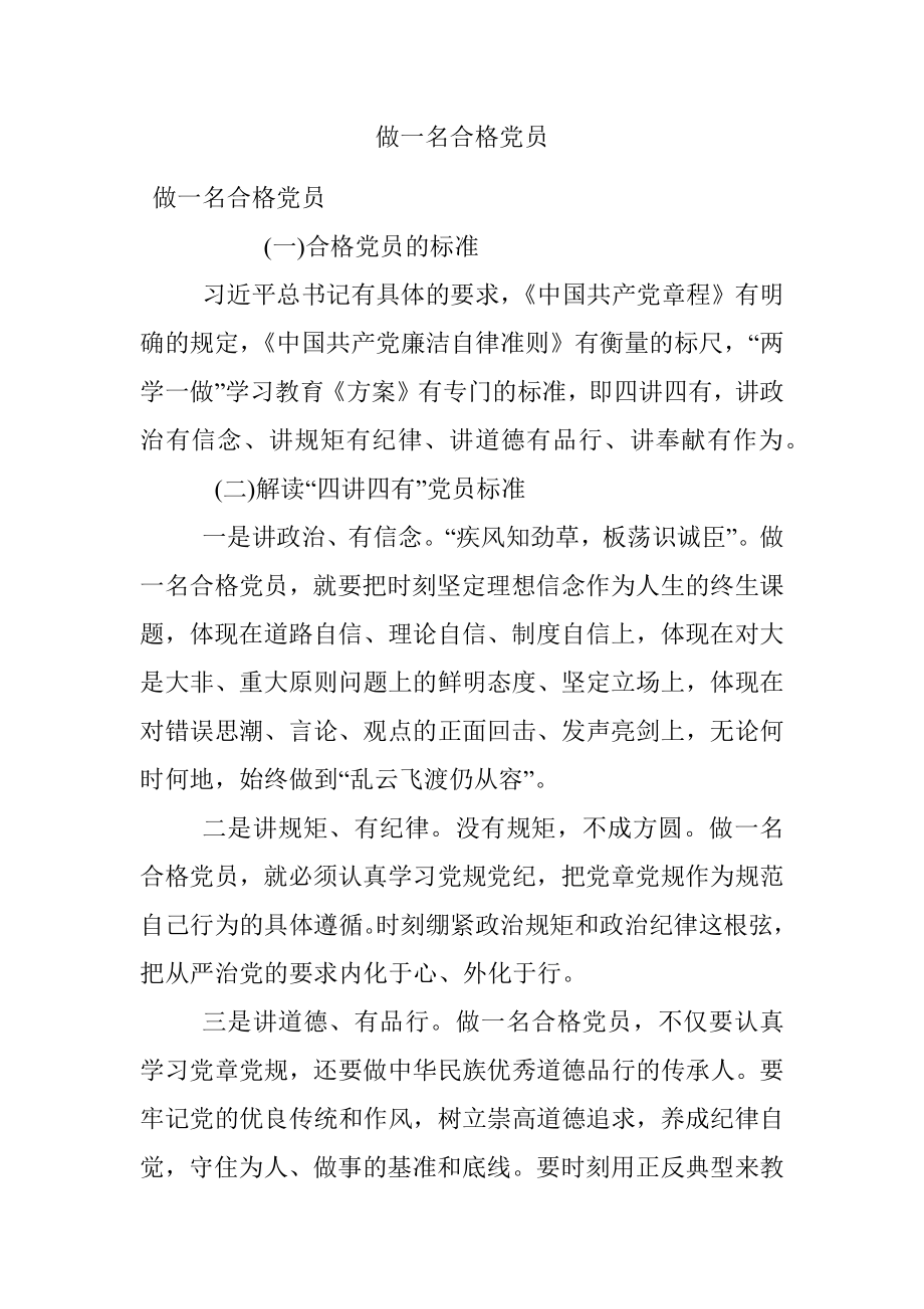 做一名合格党员.docx_第1页