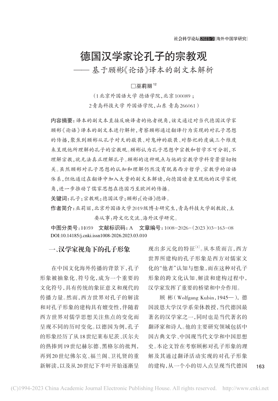 德国汉学家论孔子的宗教观—...彬《论语》译本的副文本解析_巫莉丽.pdf_第1页