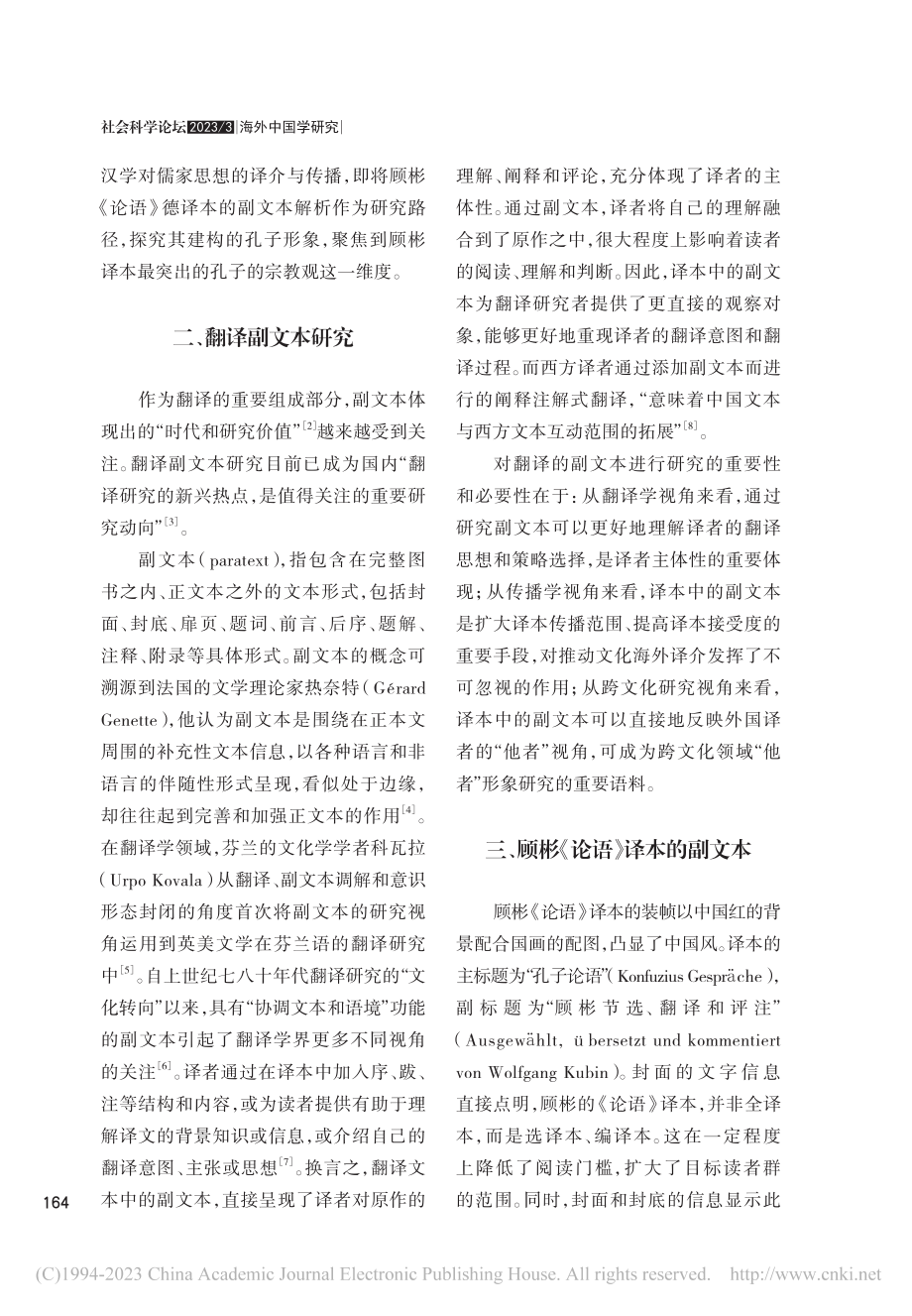 德国汉学家论孔子的宗教观—...彬《论语》译本的副文本解析_巫莉丽.pdf_第2页