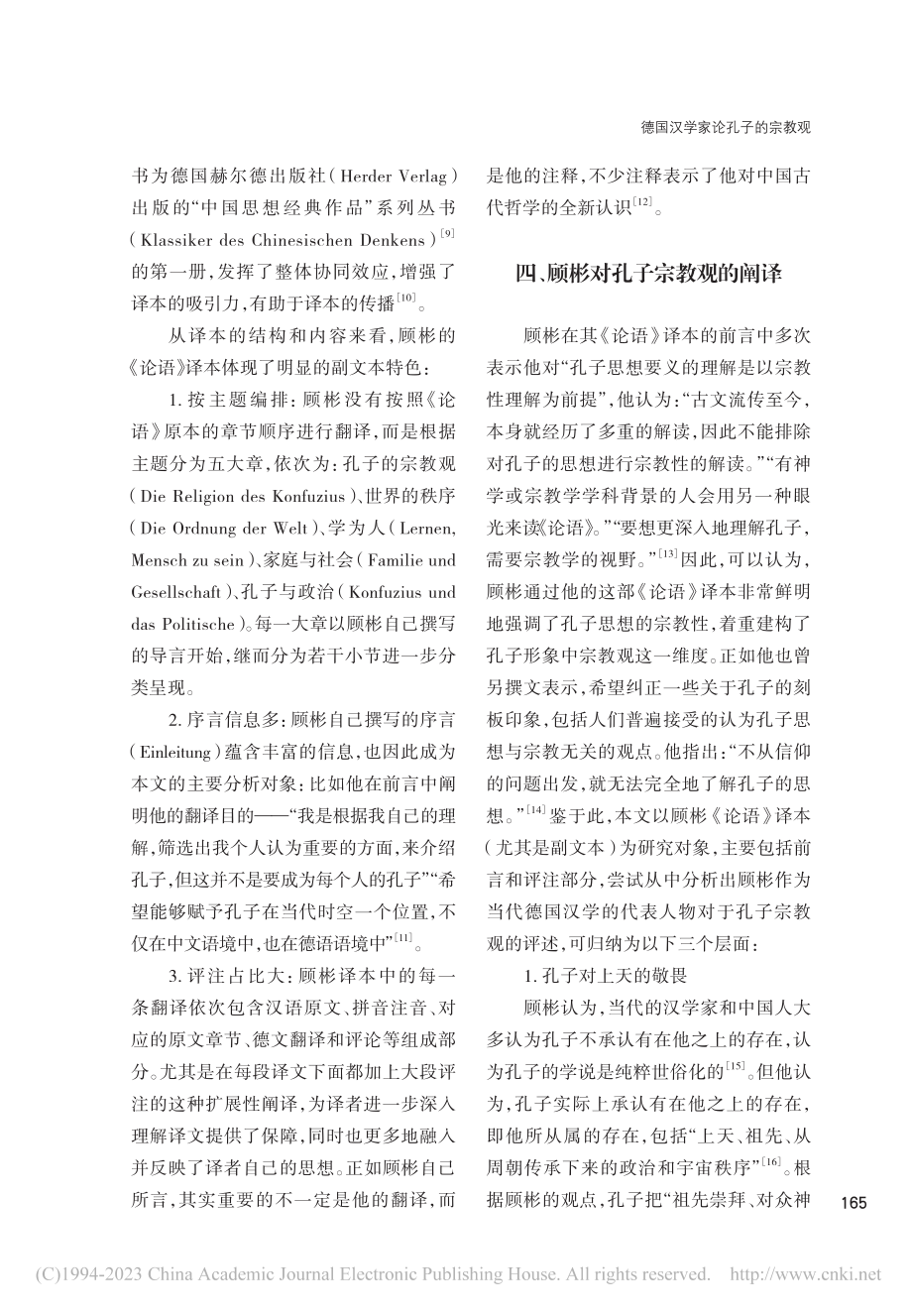 德国汉学家论孔子的宗教观—...彬《论语》译本的副文本解析_巫莉丽.pdf_第3页