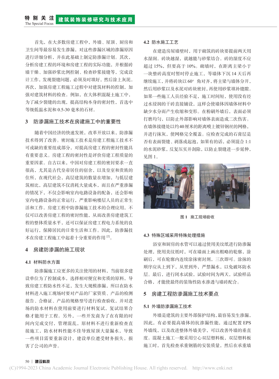 房建施工中防渗漏施工技术的实践研究_王志斌.pdf_第2页