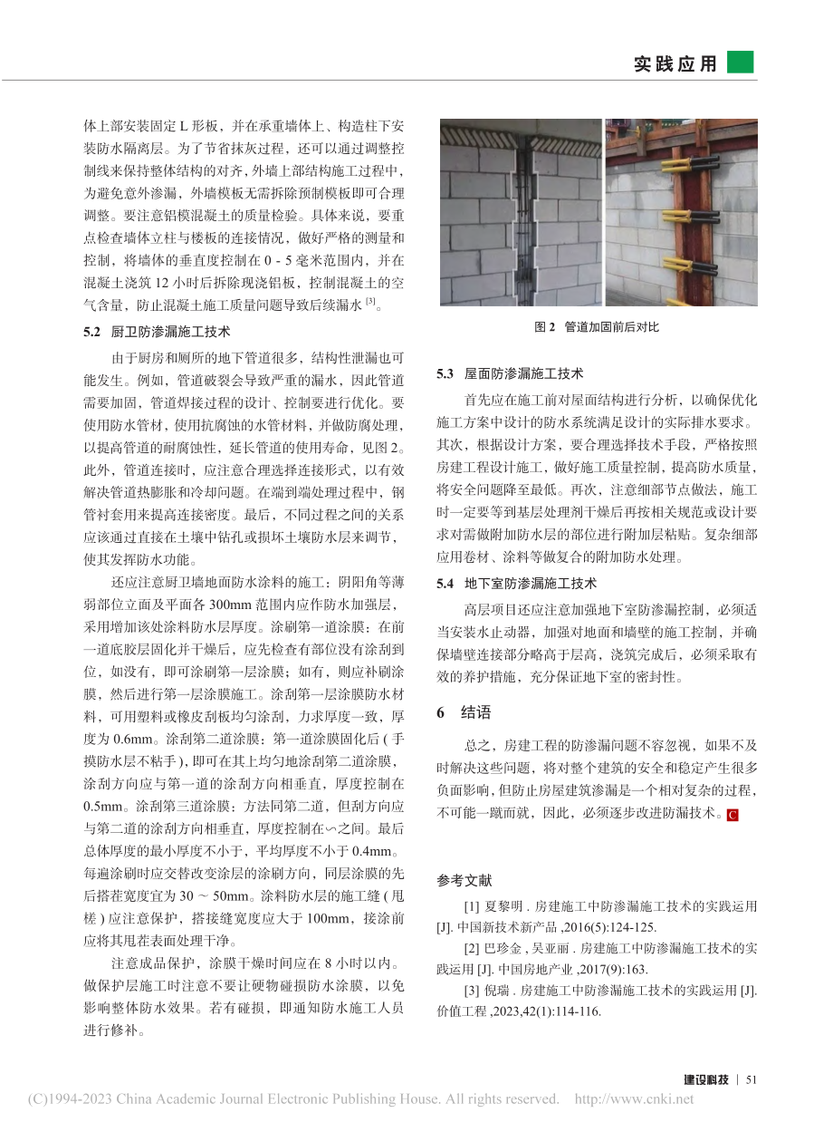 房建施工中防渗漏施工技术的实践研究_王志斌.pdf_第3页