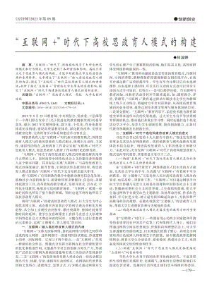 “互联网+”时代下高校思政育人模式的构建_何淑婷.pdf