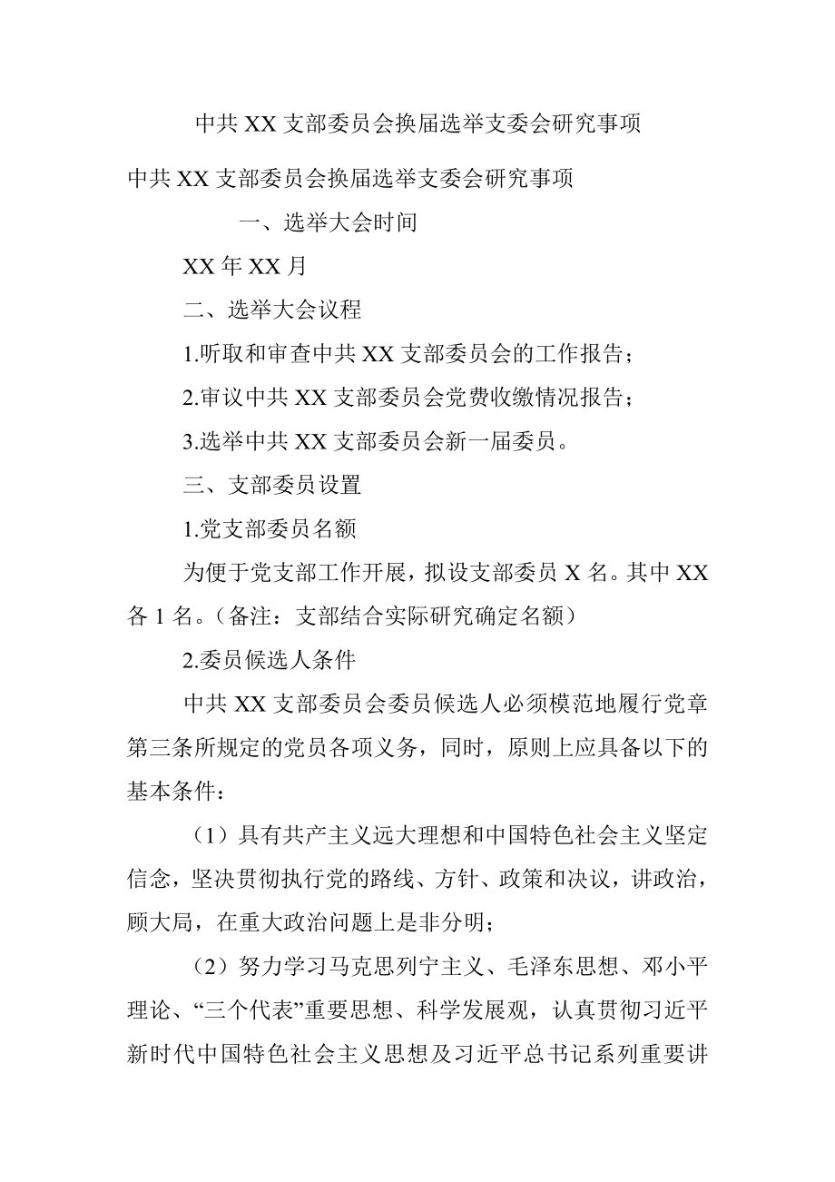 中共XX支部委员会换届选举支委会研究事项.docx_第1页