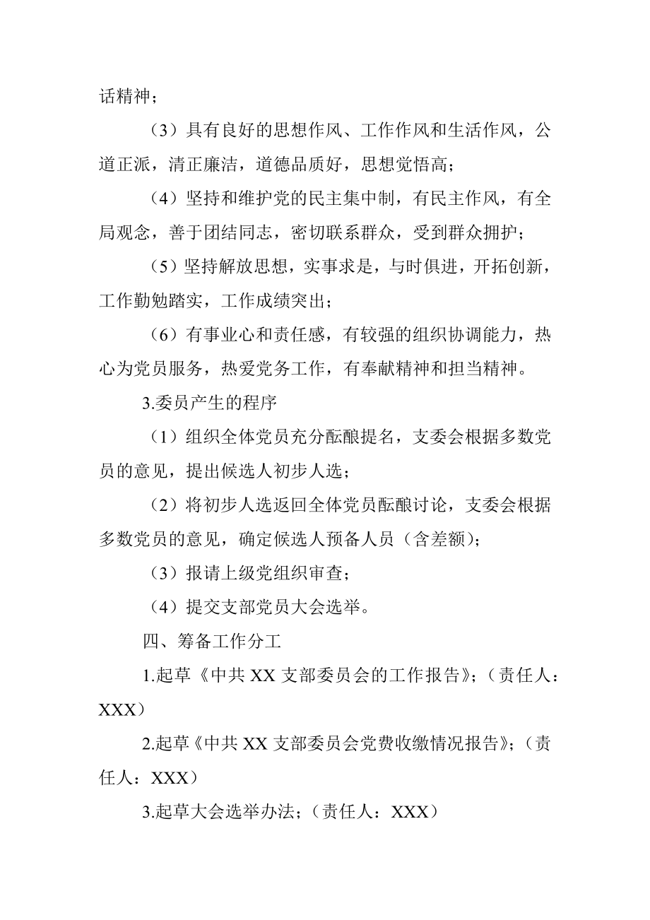 中共XX支部委员会换届选举支委会研究事项.docx_第2页