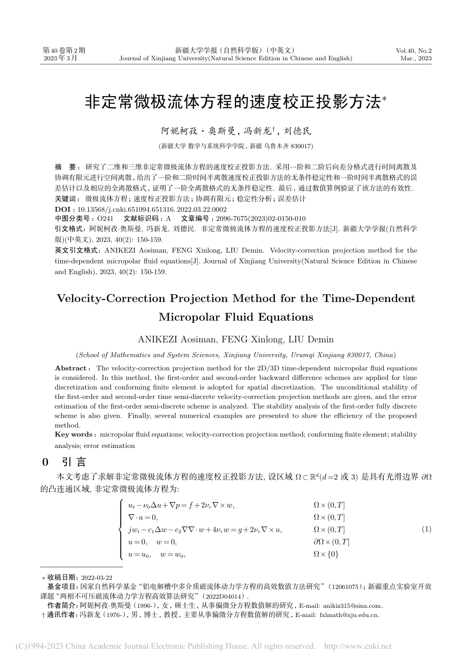 非定常微极流体方程的速度校正投影方法_阿妮柯孜·奥斯曼.pdf_第1页