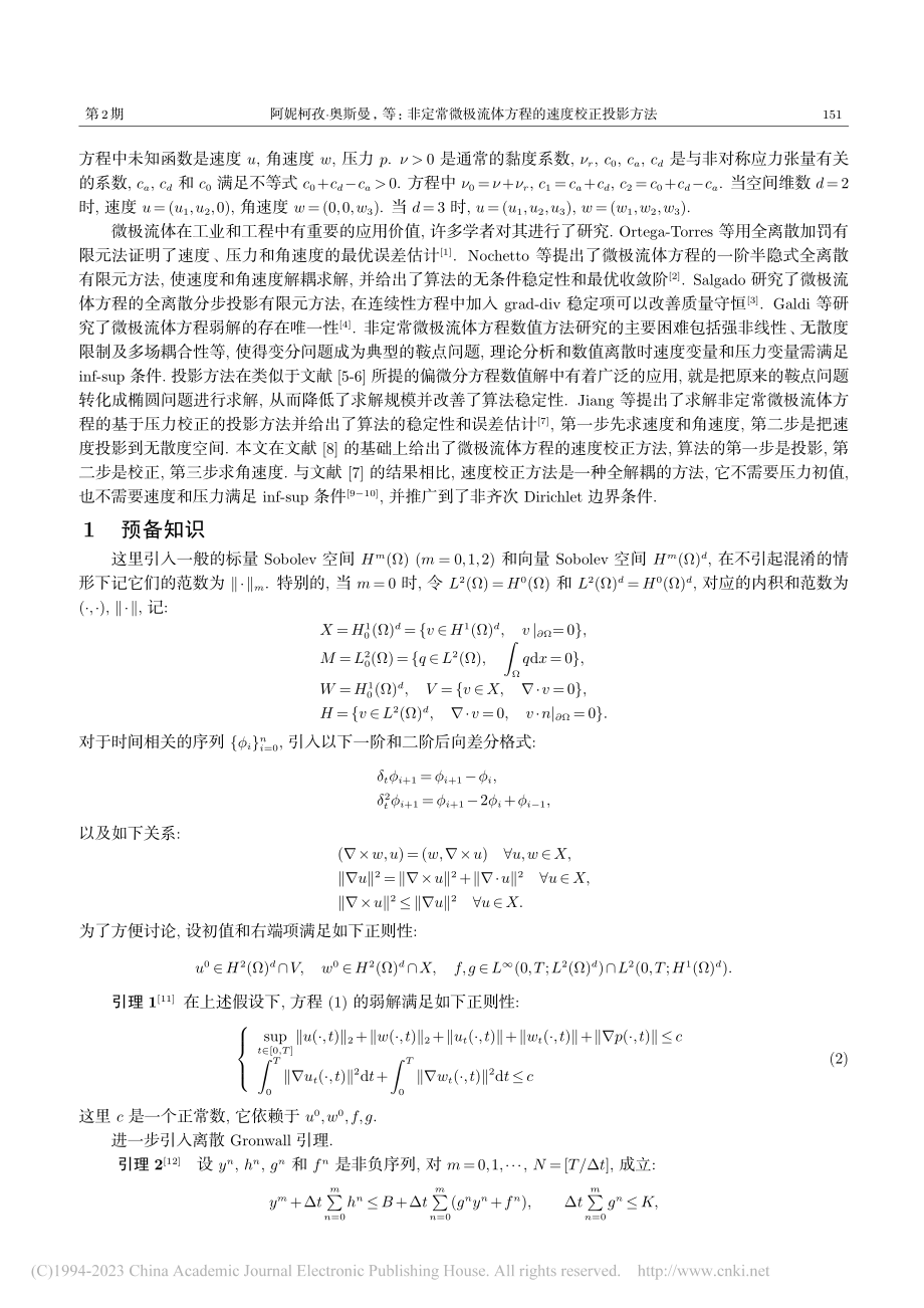 非定常微极流体方程的速度校正投影方法_阿妮柯孜·奥斯曼.pdf_第2页