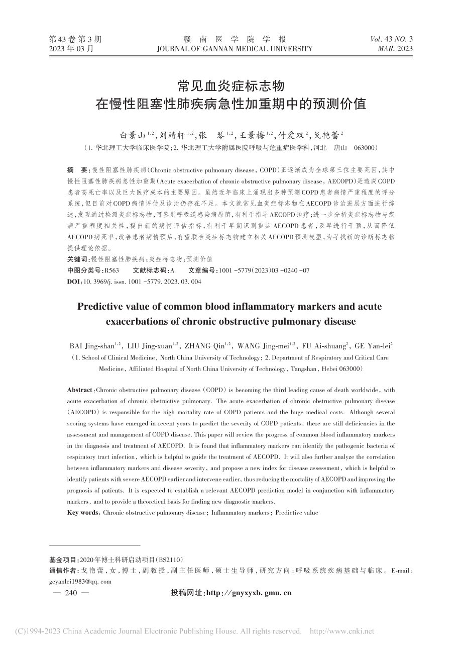 常见血炎症标志物在慢性阻塞...疾病急性加重期中的预测价值_白景山.pdf_第1页