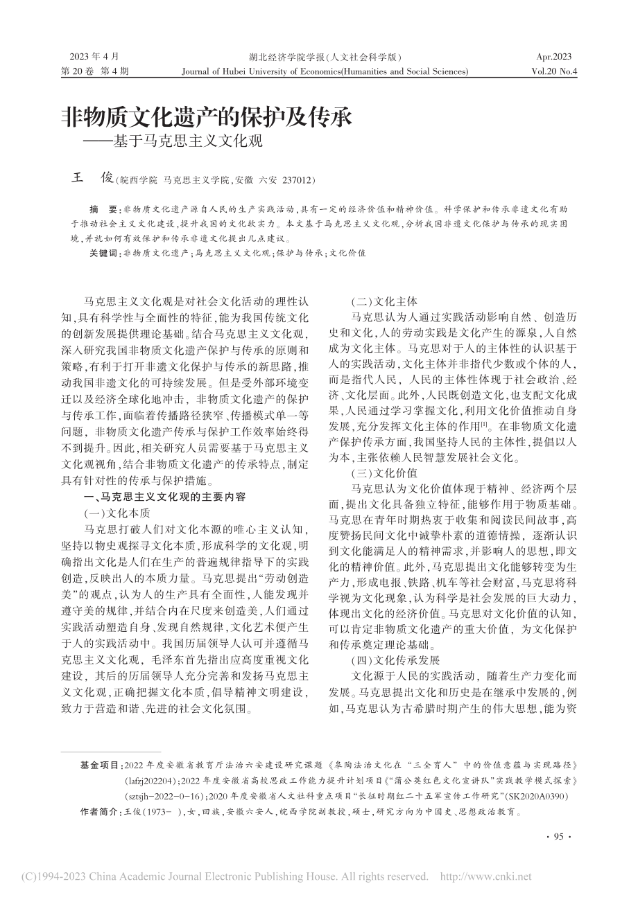 非物质文化遗产的保护及传承——基于马克思主义文化观_王俊.pdf_第1页