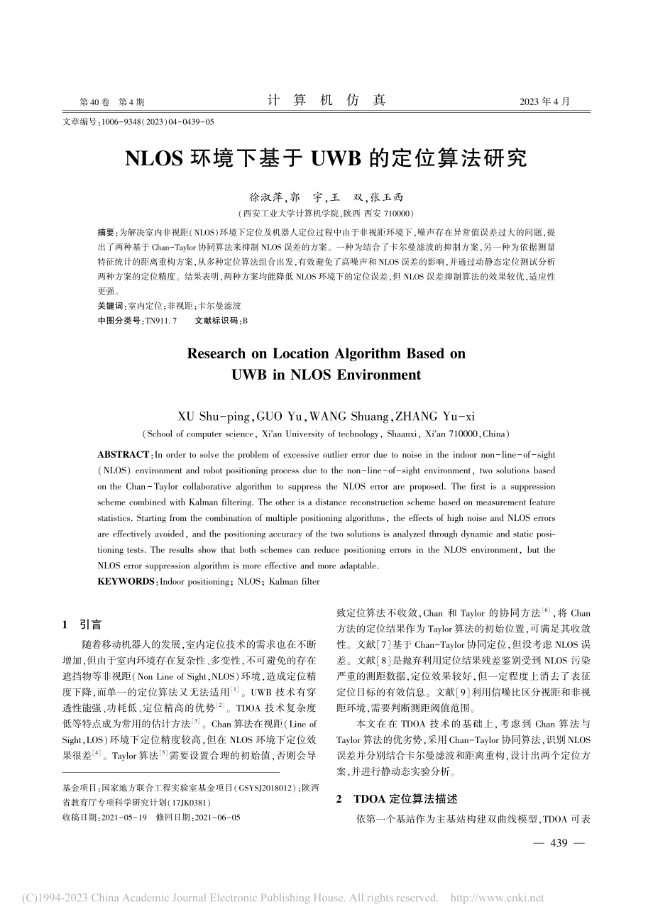 NLOS环境下基于UWB的定位算法研究_徐淑萍.pdf_第1页