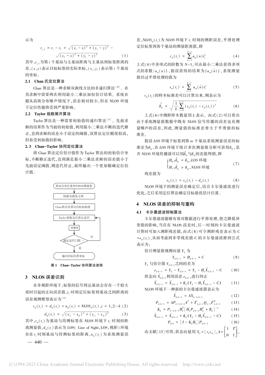 NLOS环境下基于UWB的定位算法研究_徐淑萍.pdf_第2页