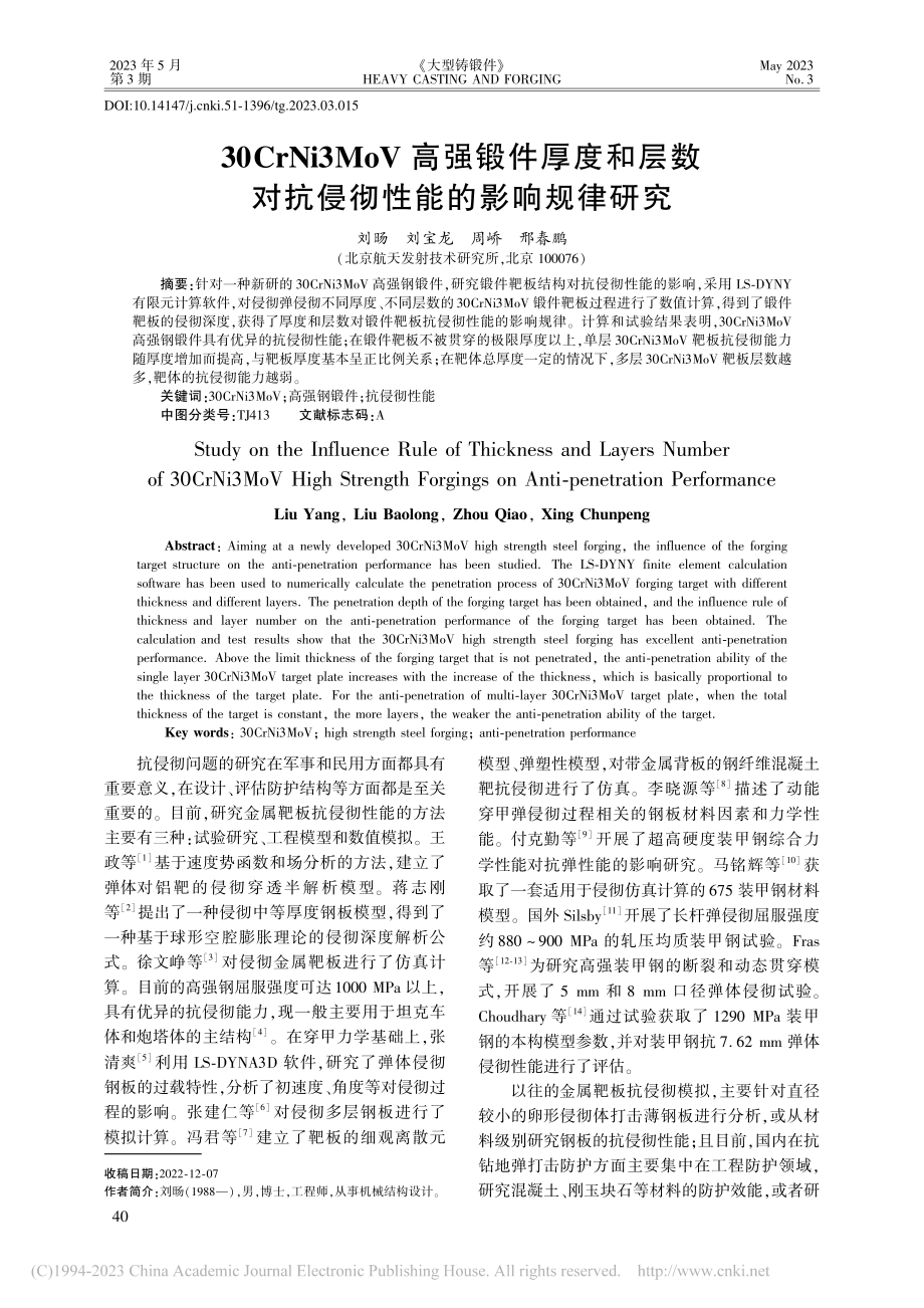 30CrNi3MoV高强锻...对抗侵彻性能的影响规律研究_刘旸.pdf_第1页