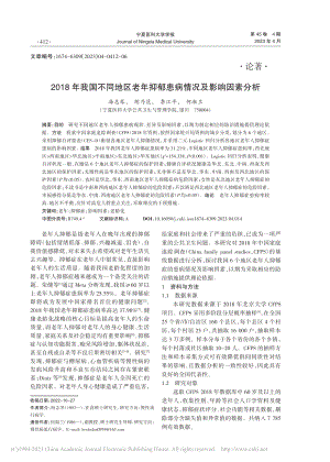 2018年我国不同地区老年抑郁患病情况及影响因素分析_海志琴.pdf