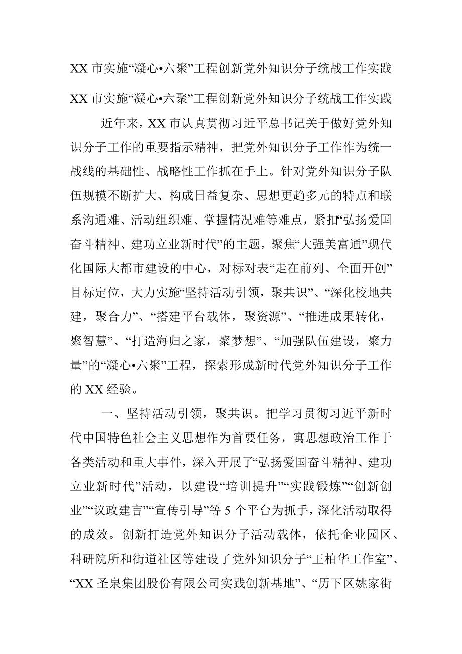 XX市实施“凝心•六聚”工程创新党外知识分子统战工作实践.docx_第1页