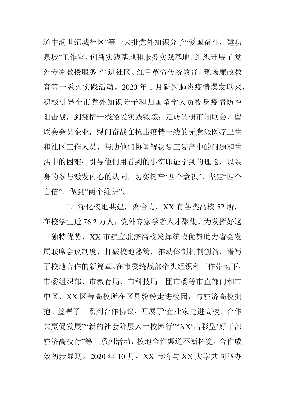 XX市实施“凝心•六聚”工程创新党外知识分子统战工作实践.docx_第2页