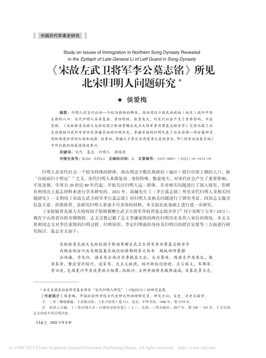 《宋故左武卫将军李公墓志铭》所见北宋归明人问题研究_侯爱梅.pdf_第1页