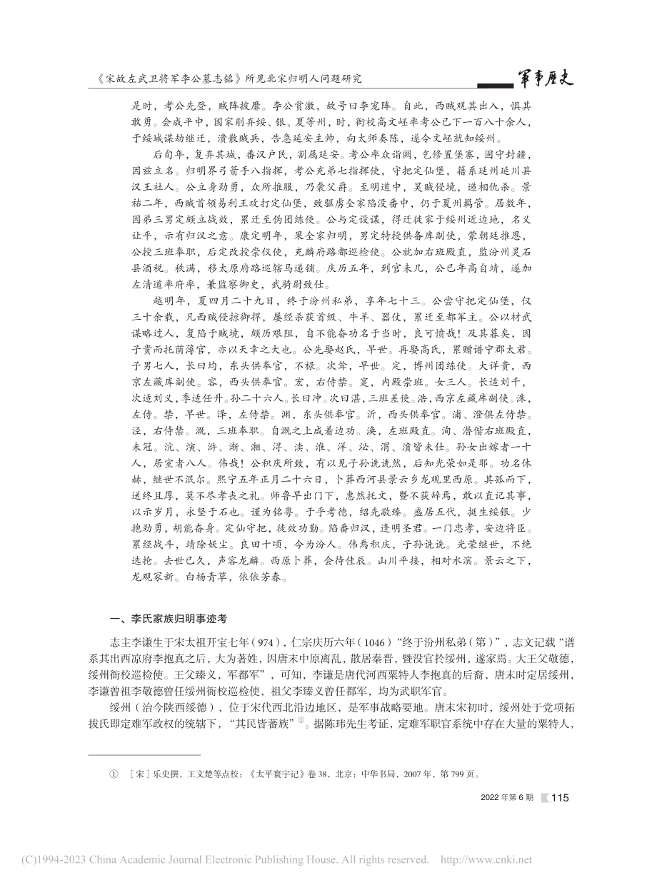 《宋故左武卫将军李公墓志铭》所见北宋归明人问题研究_侯爱梅.pdf_第2页