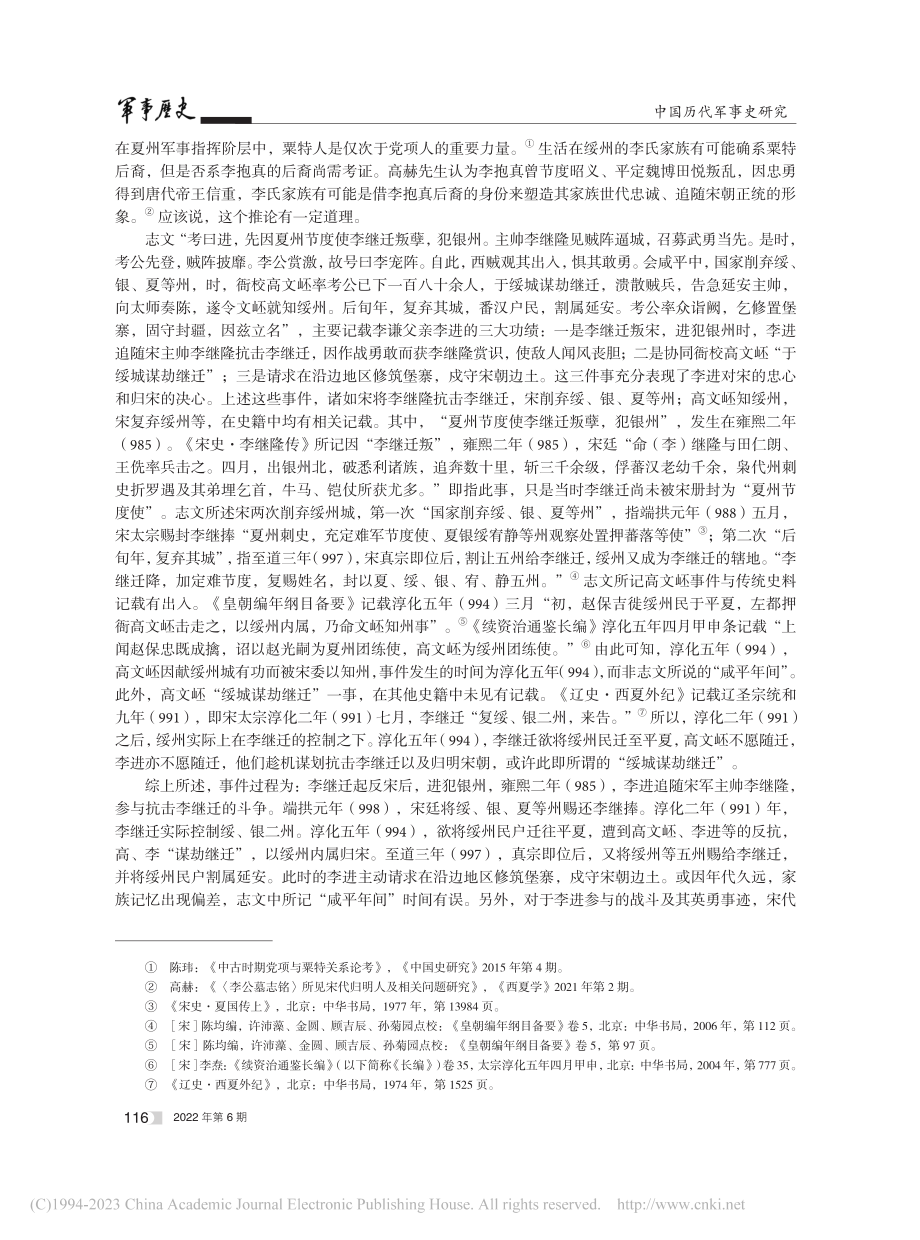 《宋故左武卫将军李公墓志铭》所见北宋归明人问题研究_侯爱梅.pdf_第3页