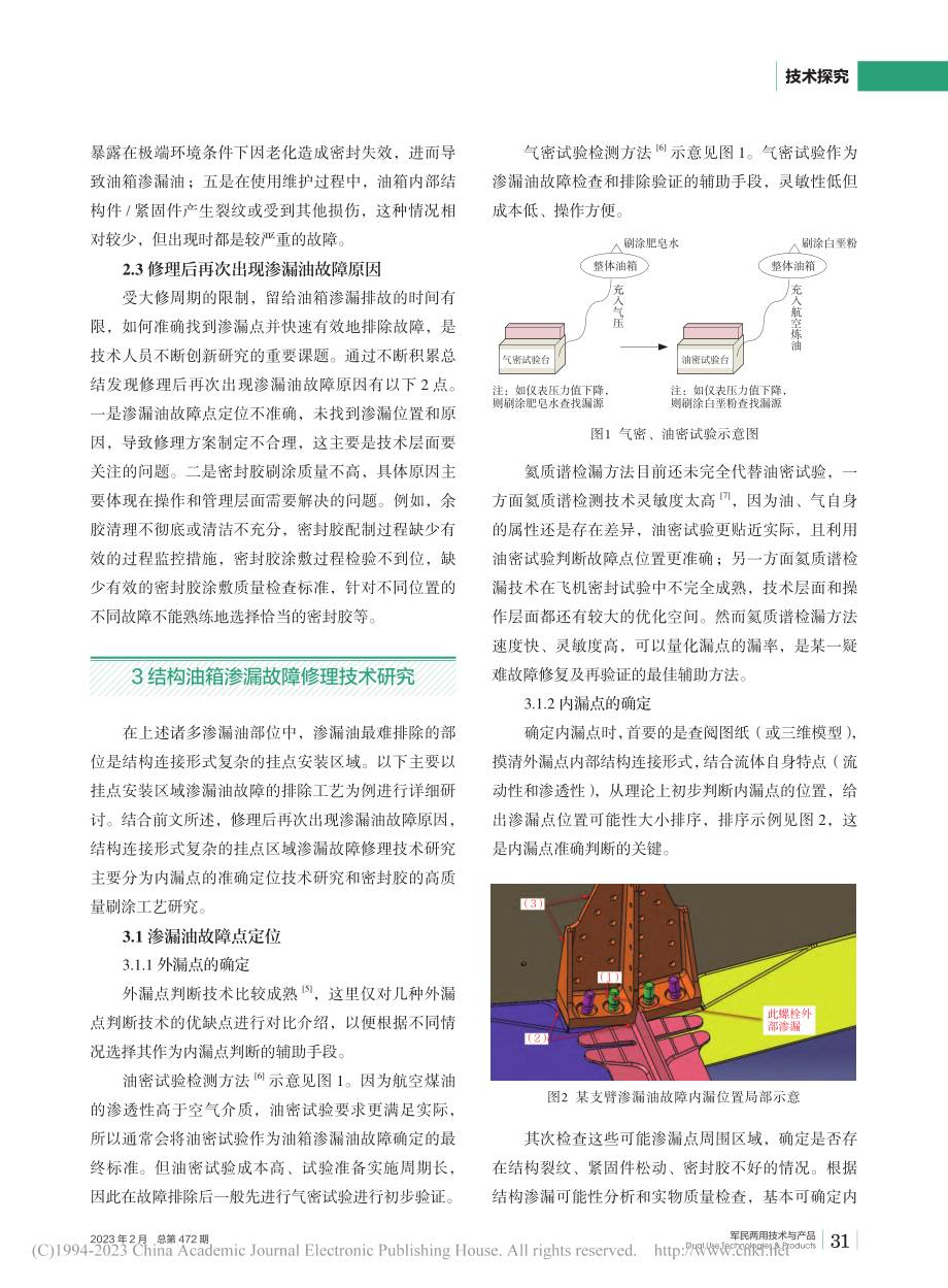 飞机结构油箱渗漏油故障修理技术研究_邵春宇.pdf_第2页