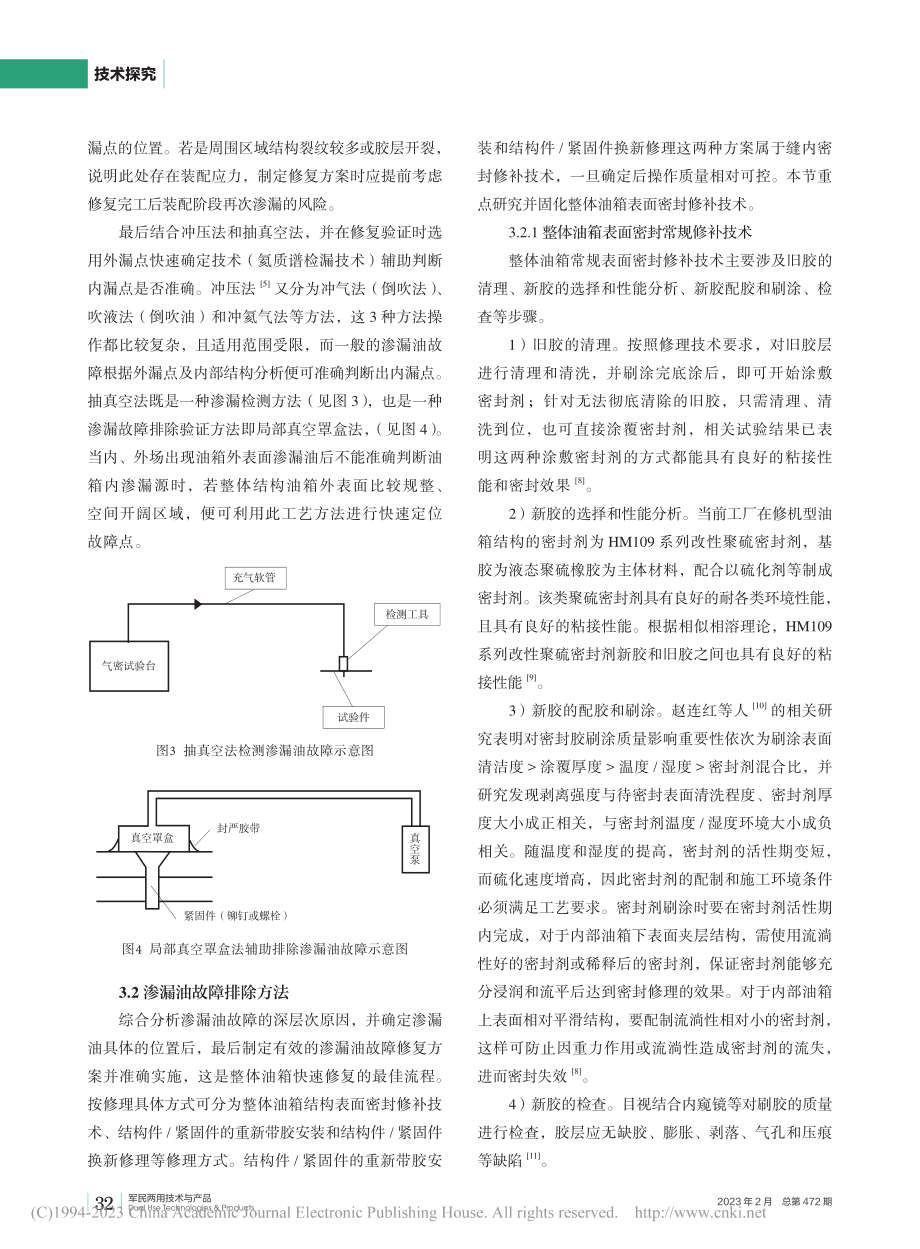 飞机结构油箱渗漏油故障修理技术研究_邵春宇.pdf_第3页