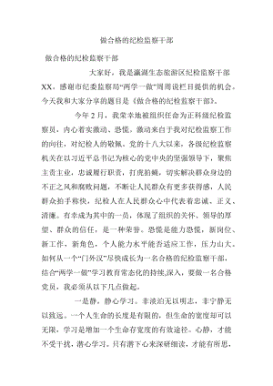 做合格的纪检监察干部.docx