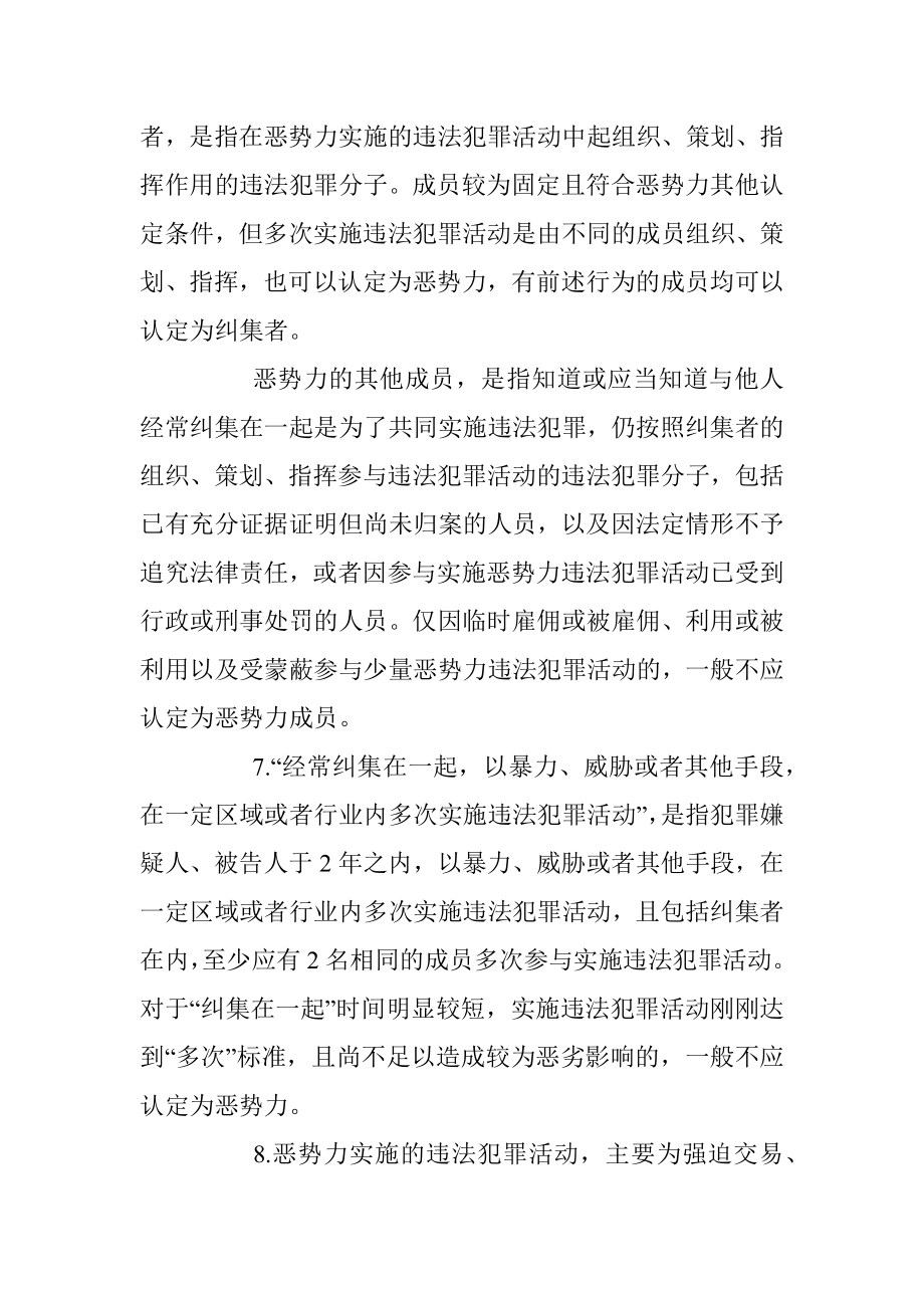 最高人民法院、最高人民检察院、公安部、司法部关于办理恶势力刑事案件若干问题的意见.docx_第3页