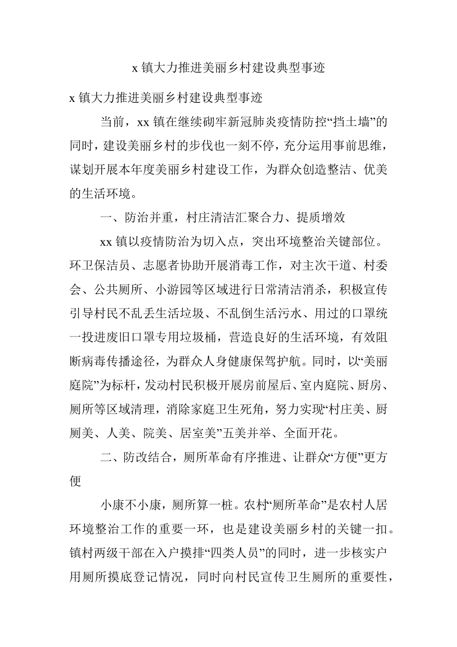 x镇大力推进美丽乡村建设典型事迹.docx_第1页