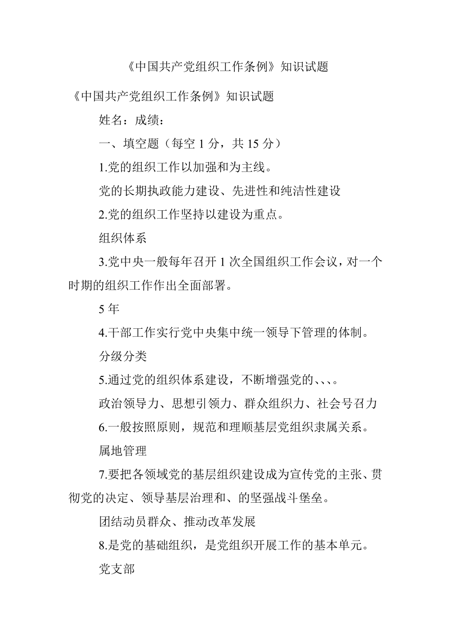 《中国共产党组织工作条例》知识试题.docx_第1页