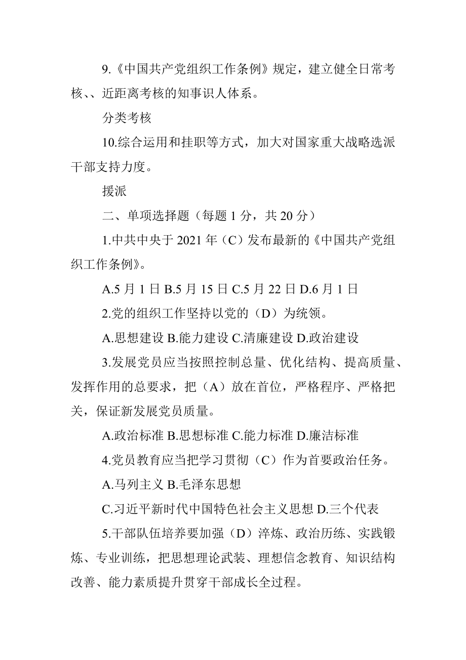 《中国共产党组织工作条例》知识试题.docx_第2页