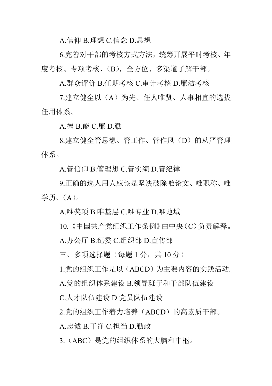 《中国共产党组织工作条例》知识试题.docx_第3页