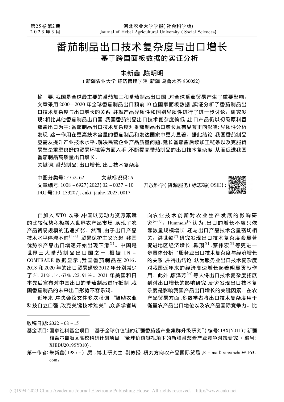 番茄制品出口技术复杂度与出...基于跨国面板数据的实证分析_朱新鑫.pdf_第1页