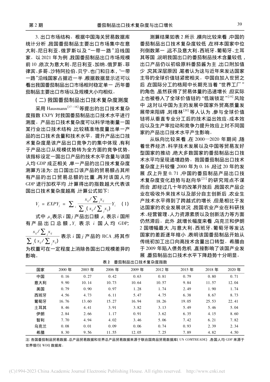 番茄制品出口技术复杂度与出...基于跨国面板数据的实证分析_朱新鑫.pdf_第3页