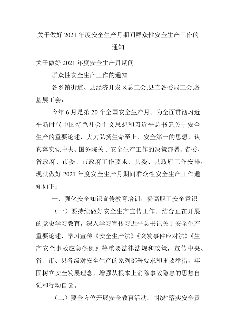 关于做好2021年度安全生产月期间群众性安全生产工作的通知.docx_第1页