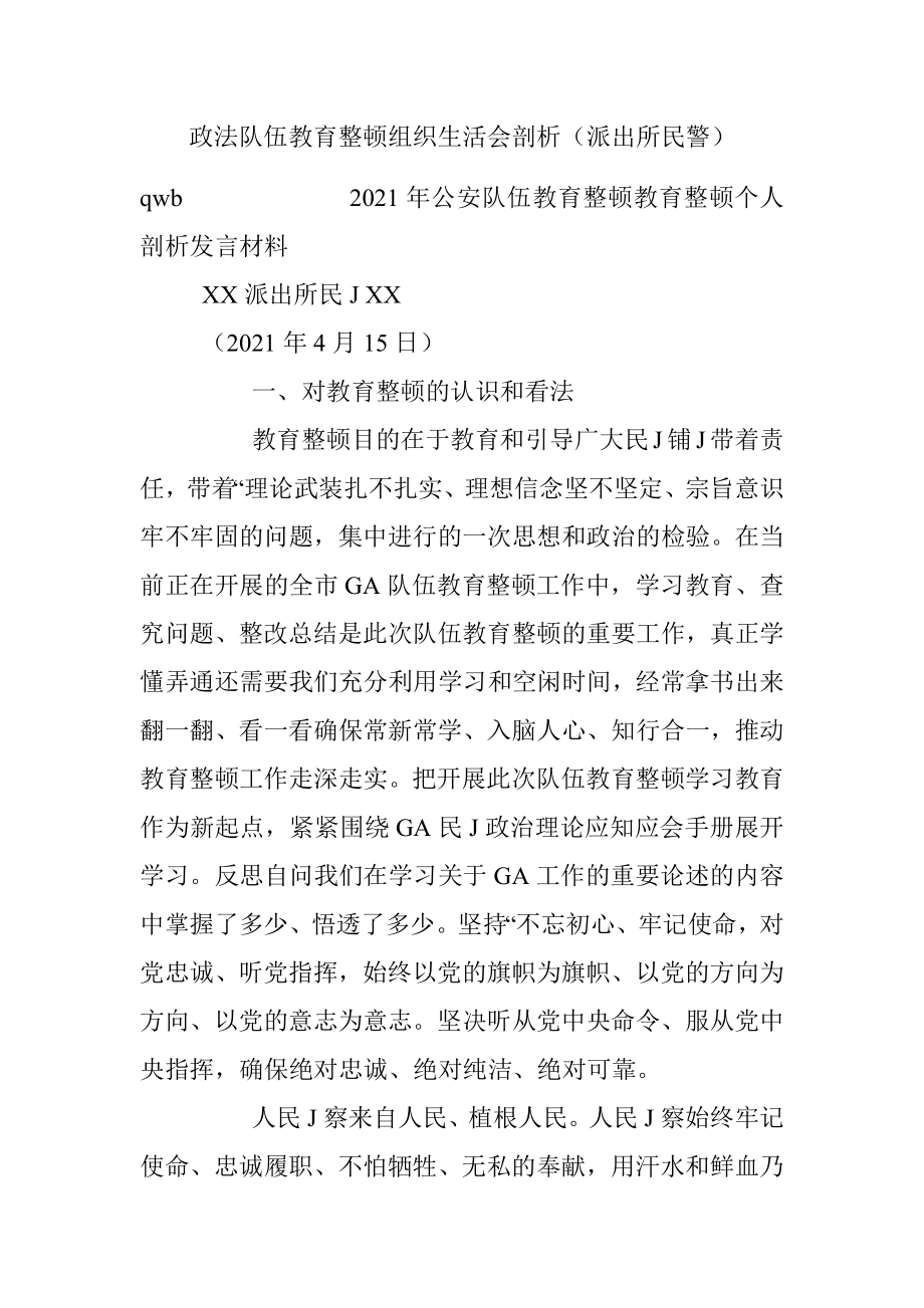 政法队伍教育整顿组织生活会剖析（派出所民警）.docx_第1页