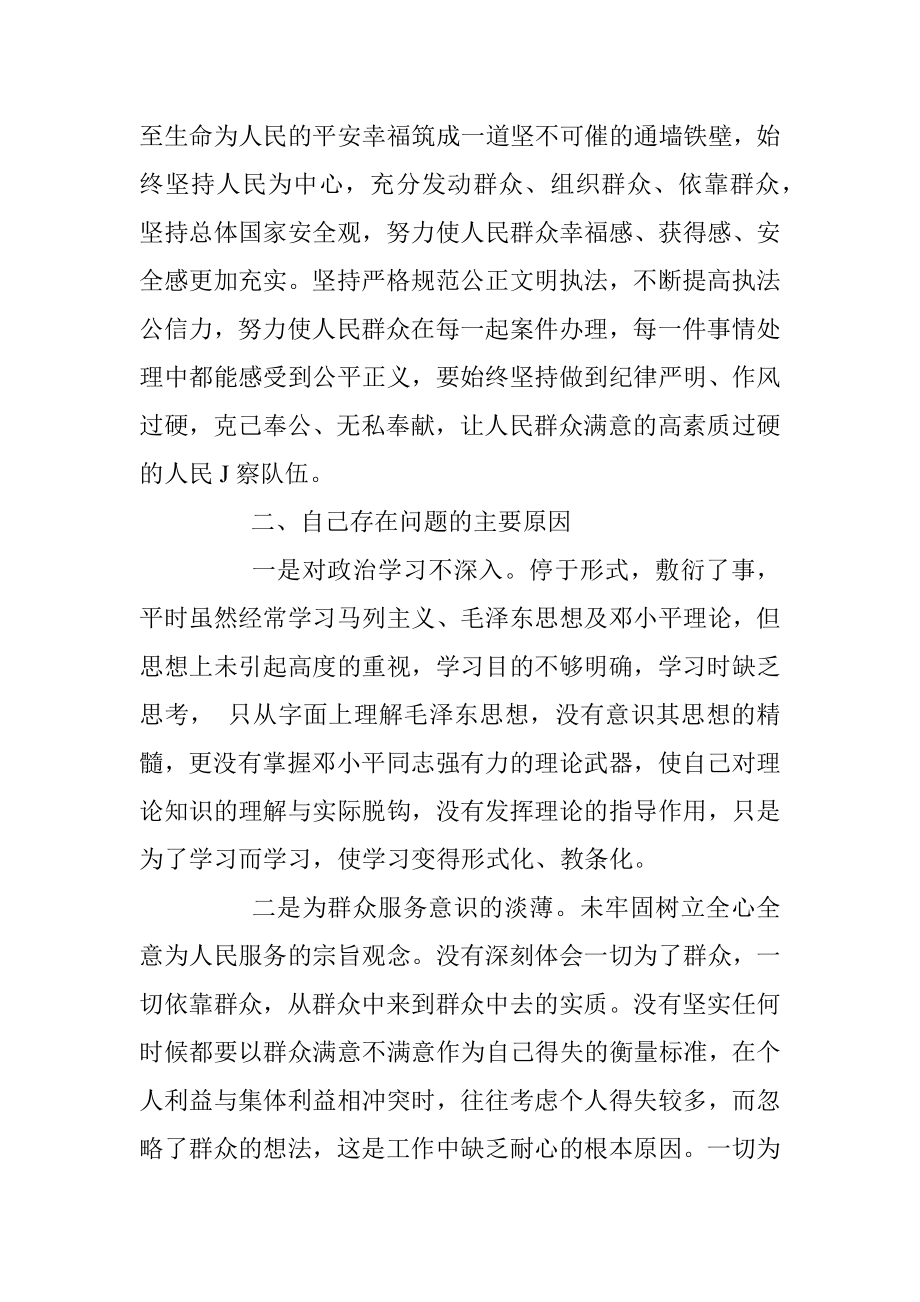 政法队伍教育整顿组织生活会剖析（派出所民警）.docx_第2页