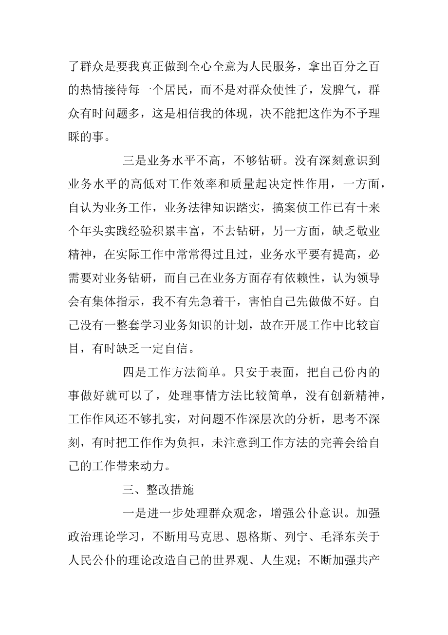 政法队伍教育整顿组织生活会剖析（派出所民警）.docx_第3页