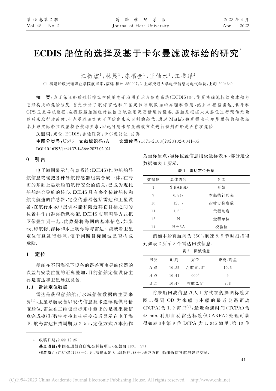 ECDIS船位的选择及基于卡尔曼滤波标绘的研究_江衍煊.pdf_第1页