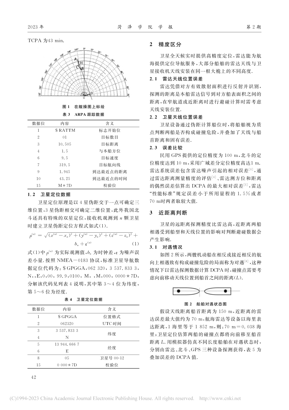 ECDIS船位的选择及基于卡尔曼滤波标绘的研究_江衍煊.pdf_第2页