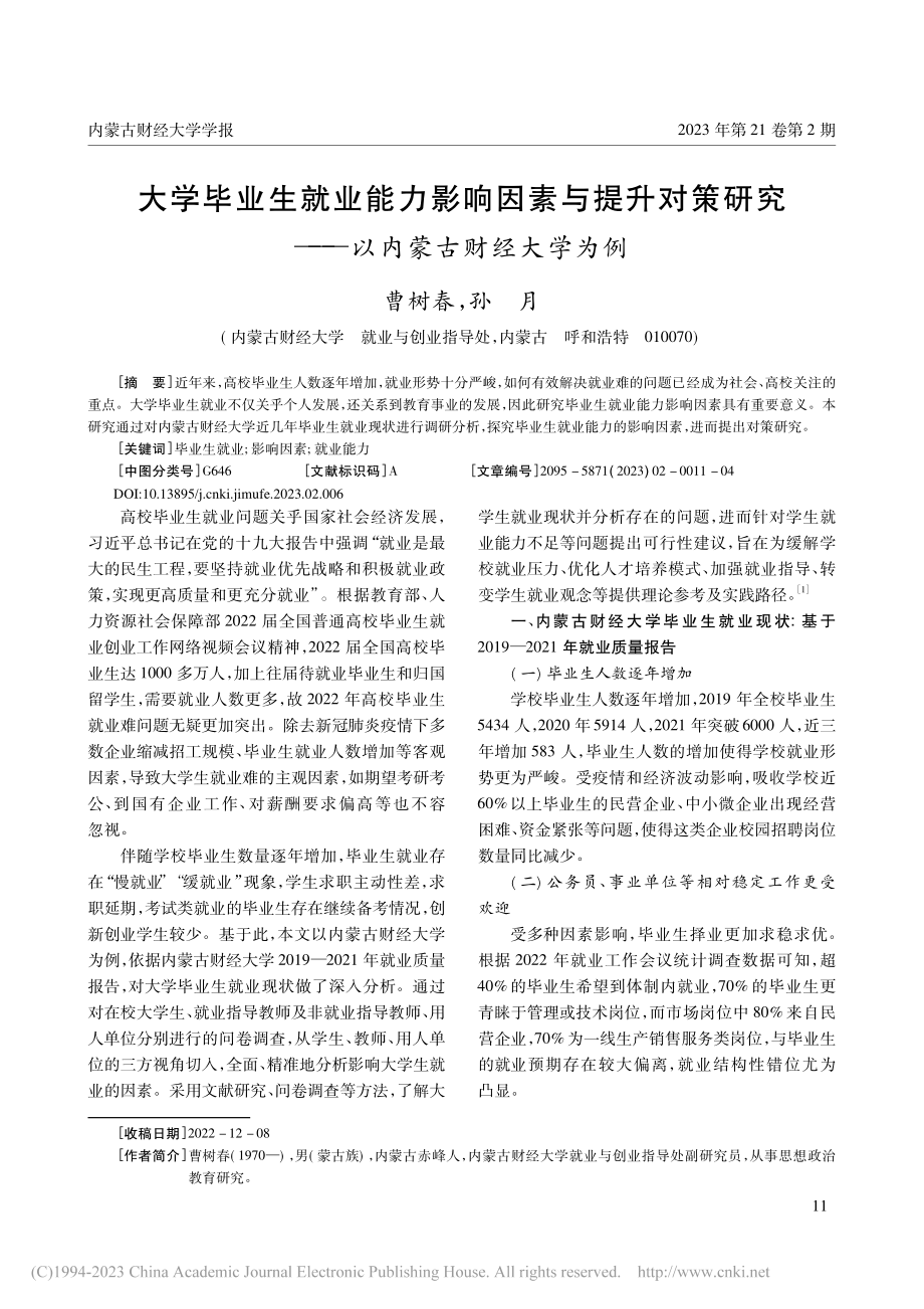 大学毕业生就业能力影响因素...究——以内蒙古财经大学为例_曹树春.pdf_第1页