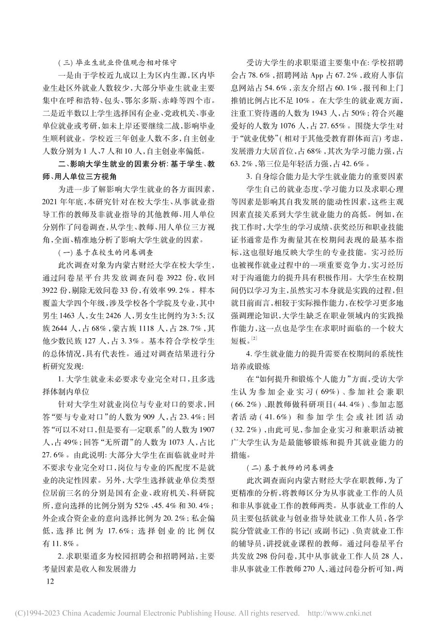 大学毕业生就业能力影响因素...究——以内蒙古财经大学为例_曹树春.pdf_第2页