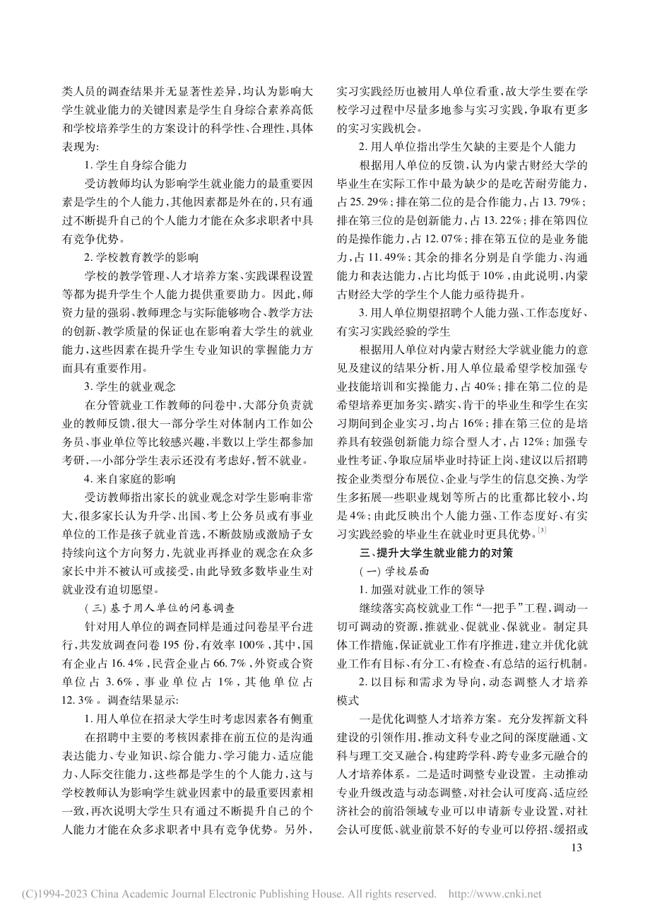 大学毕业生就业能力影响因素...究——以内蒙古财经大学为例_曹树春.pdf_第3页