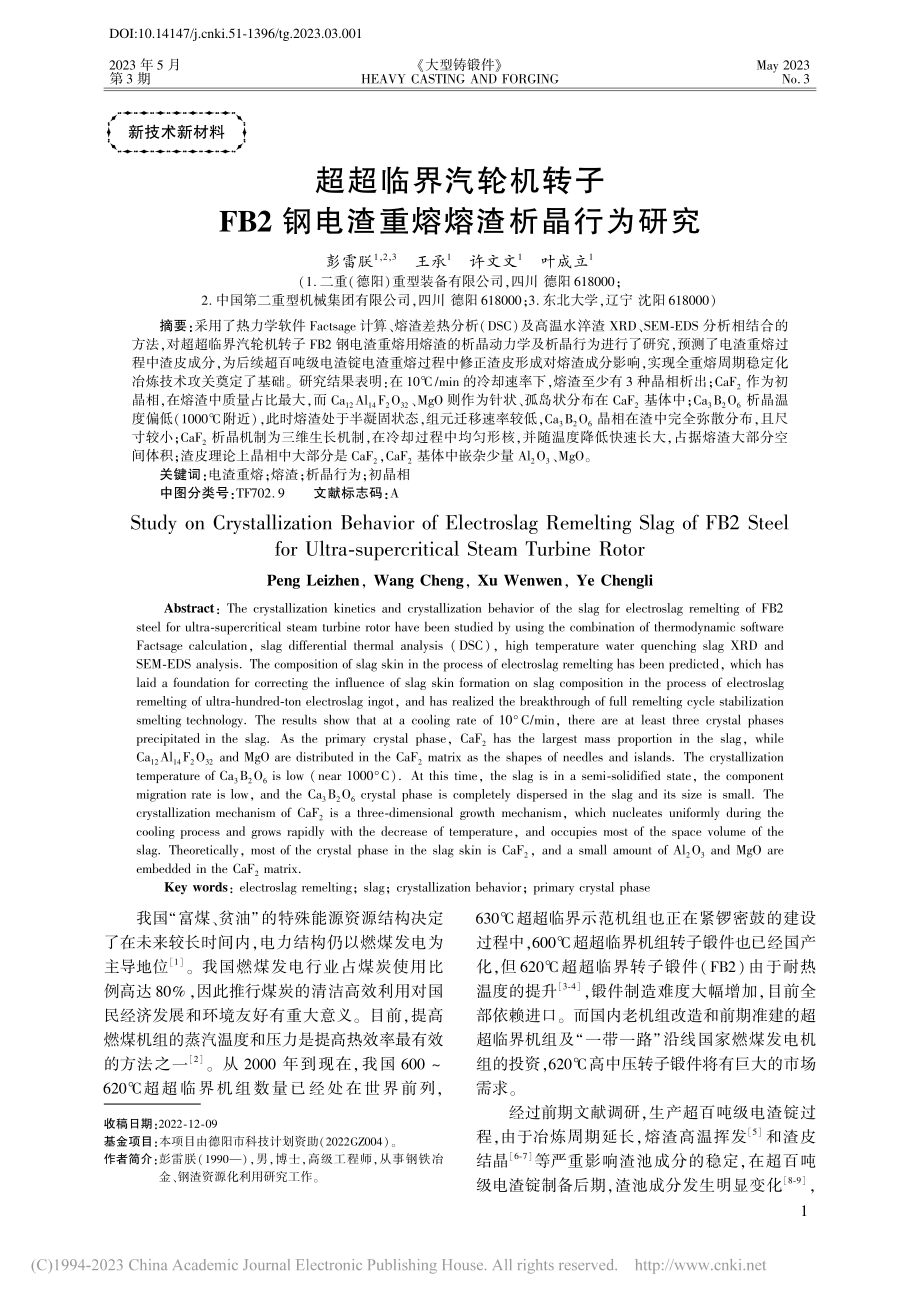 超超临界汽轮机转子FB2钢电渣重熔熔渣析晶行为研究_彭雷朕.pdf_第1页