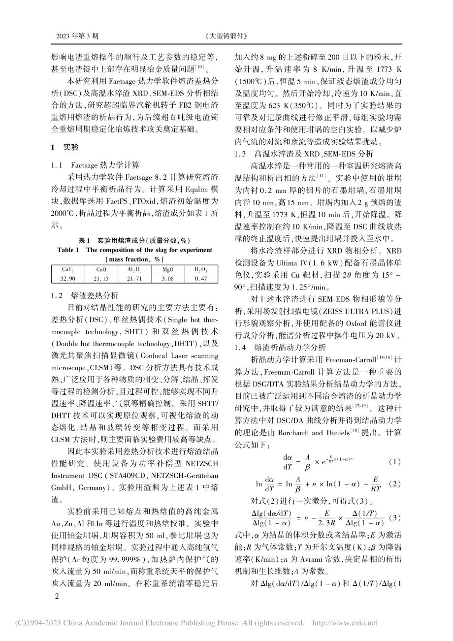 超超临界汽轮机转子FB2钢电渣重熔熔渣析晶行为研究_彭雷朕.pdf_第2页