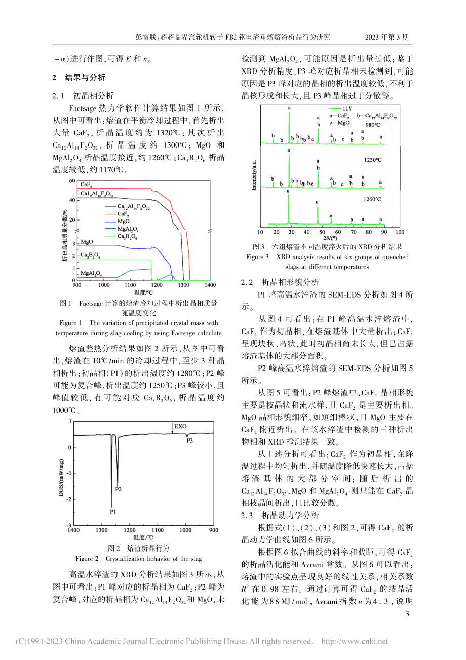 超超临界汽轮机转子FB2钢电渣重熔熔渣析晶行为研究_彭雷朕.pdf_第3页