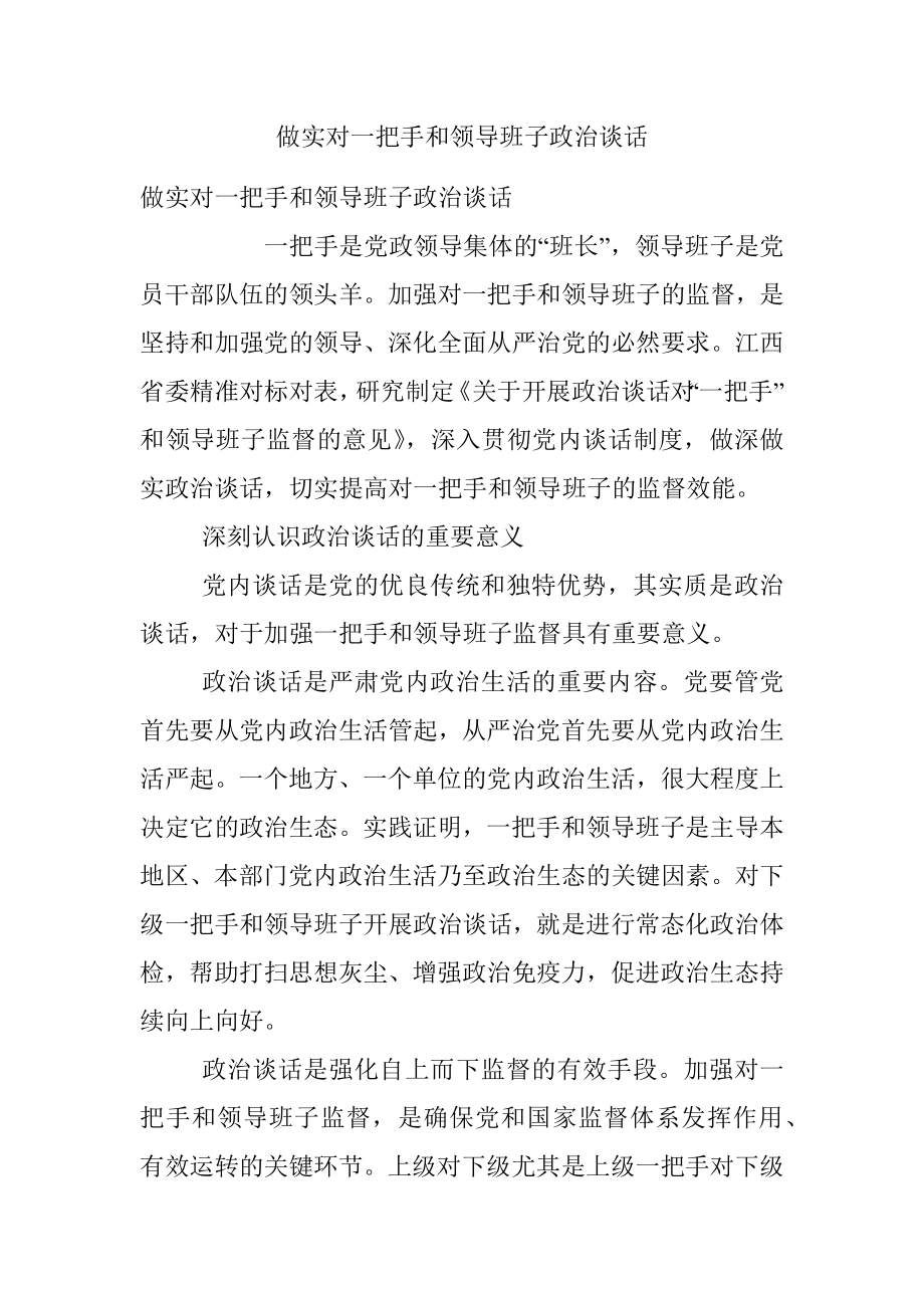 做实对一把手和领导班子政治谈话.docx_第1页