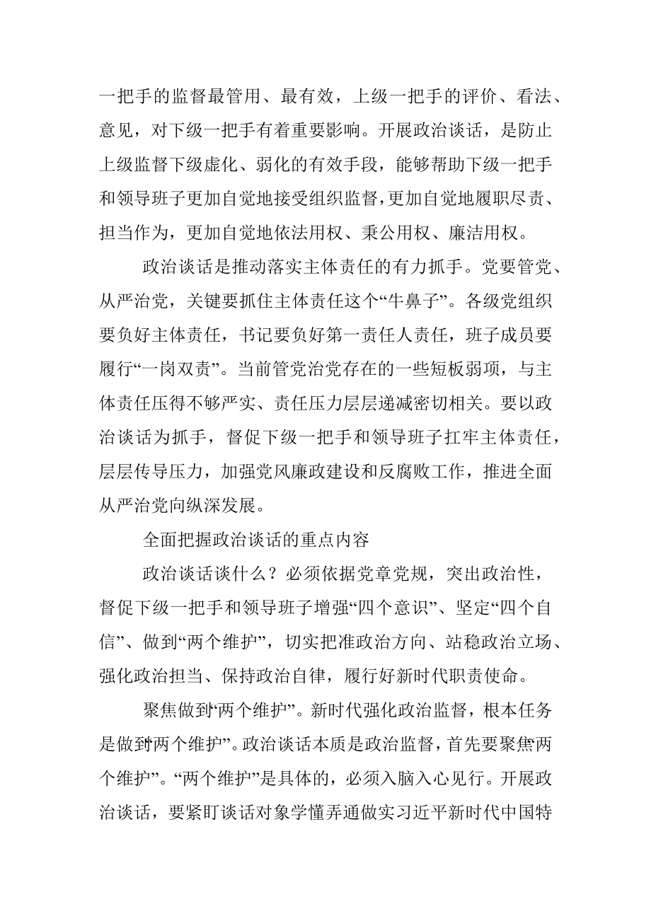 做实对一把手和领导班子政治谈话.docx_第2页