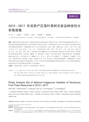 2012—2017年优势产...果树农家品种倍性分析数据集_韦一金.pdf