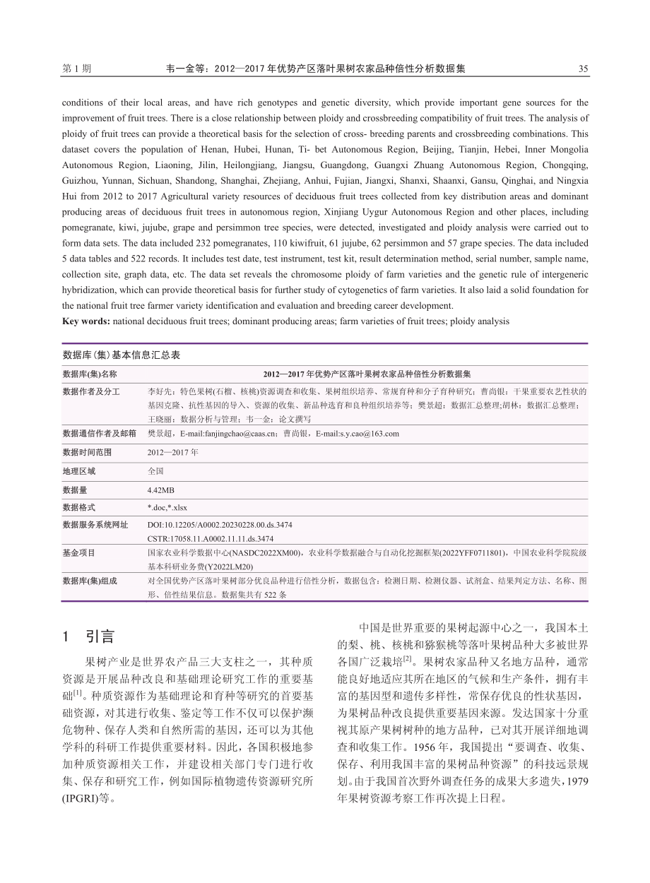 2012—2017年优势产...果树农家品种倍性分析数据集_韦一金.pdf_第2页