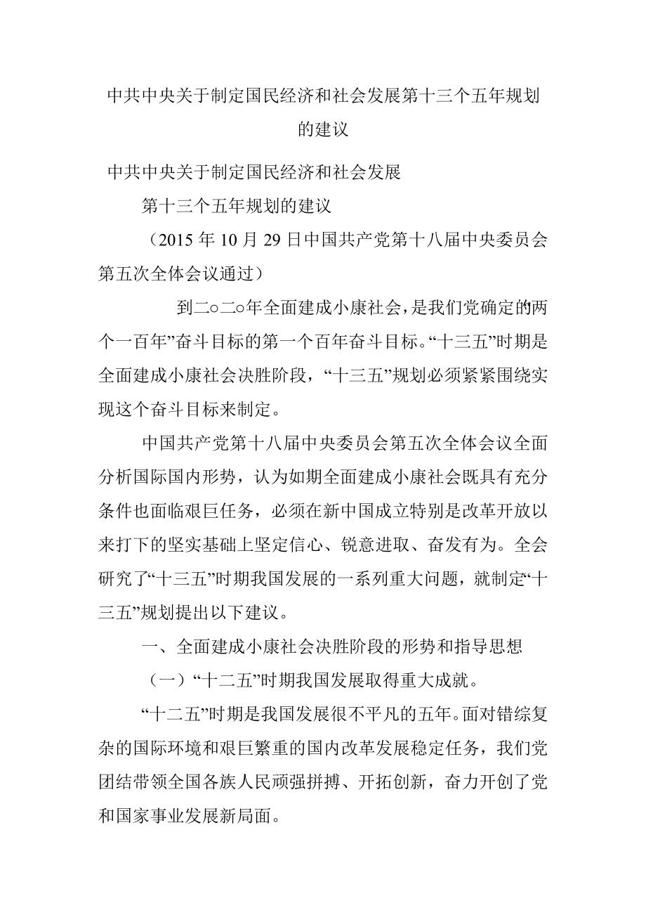 中共中央关于制定国民经济和社会发展第十三个五年规划的建议.docx_第1页